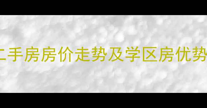 图片 泛海国际樱海园二手房房价走势及学区房优势，最新房源信息1