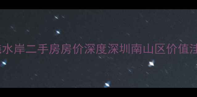 图片 波托菲诺纯水岸二手房房价深度深圳南山区价值洼地全攻略2