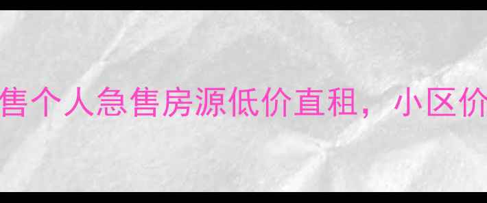 图片 泰兴二手房出售个人急售房源低价直租，小区价格学区全攻略
