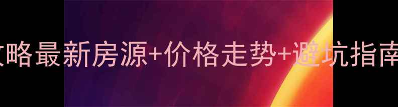 图片 泰和县二手房交易全攻略最新房源+价格走势+避坑指南（附真实成交案例）1