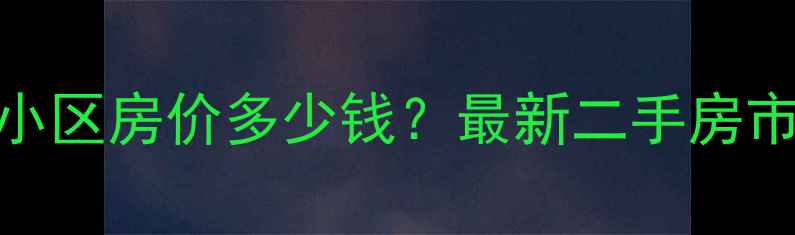 图片 泰安万达广场附近小区房价多少钱？最新二手房市场分析及推荐楼盘