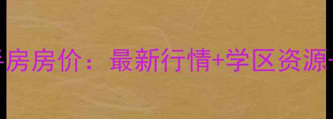 图片 泰安东湖小区二手房房价：最新行情+学区资源+交通配套全攻略1