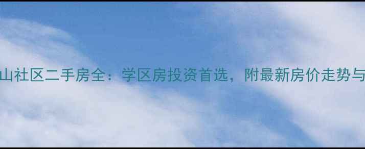 图片 泰安凤凰山社区二手房全：学区房投资首选，附最新房价走势与购房攻略