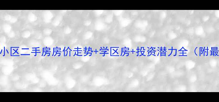 图片 泰安利民小区二手房房价走势+学区房+投资潜力全（附最新数据）