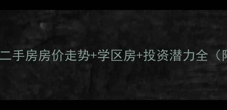 图片 泰安利民小区二手房房价走势+学区房+投资潜力全（附最新数据）1