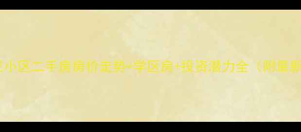 图片 泰安利民小区二手房房价走势+学区房+投资潜力全（附最新数据）2
