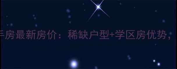 图片 泰安华府天地二手房最新房价：稀缺户型+学区房优势，附详细房源对比1