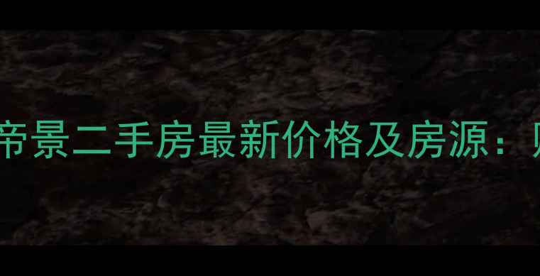 图片 泰安圣山帝景二手房最新价格及房源：购房指南2