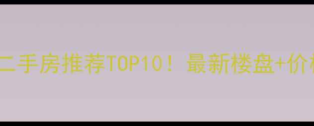图片 泰安复式二手房推荐TOP10！最新楼盘+价格+交通全