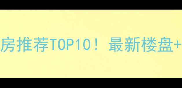 图片 泰安复式二手房推荐TOP10！最新楼盘+价格+交通全2