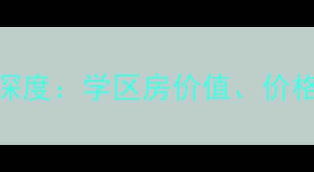 图片 泰安道五大院二手房深度：学区房价值、价格走势与最新房源推荐