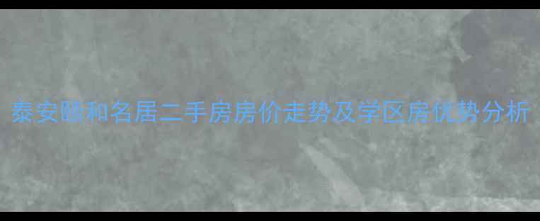 图片 泰安颐和名居二手房房价走势及学区房优势分析