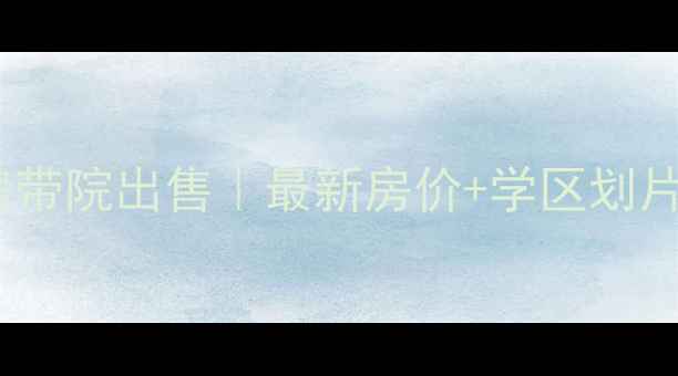 图片 泰山原著二手房带院出售｜最新房价+学区划片+实景实拍攻略