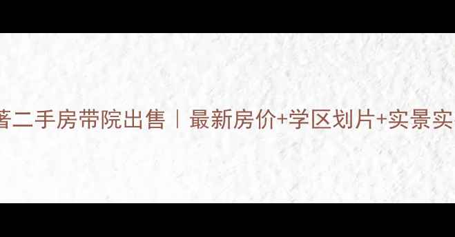 图片 泰山原著二手房带院出售｜最新房价+学区划片+实景实拍攻略1