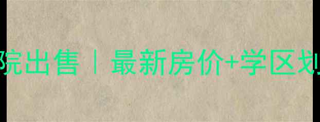 图片 泰山原著二手房带院出售｜最新房价+学区划片+实景实拍攻略2