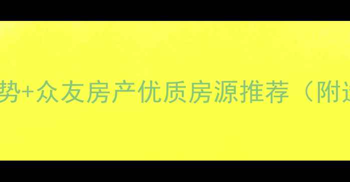 图片 泰州二手房价走势+众友房产优质房源推荐（附选房避坑指南）1