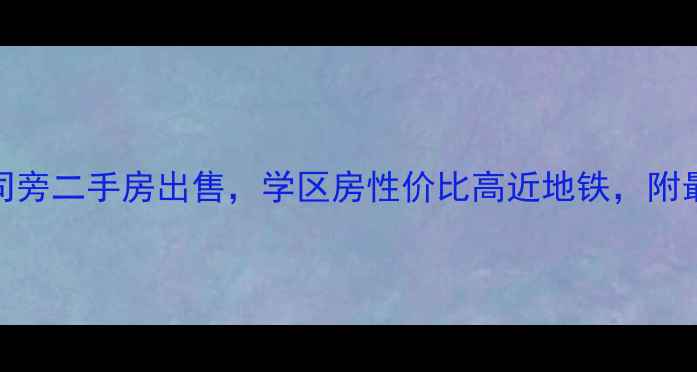 图片 泰州烟草公司旁二手房出售，学区房性价比高近地铁，附最新房源分析