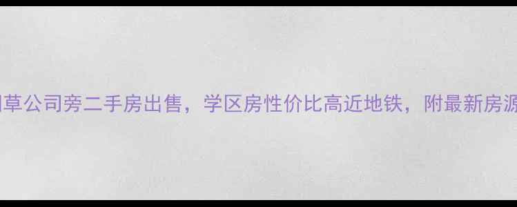 图片 泰州烟草公司旁二手房出售，学区房性价比高近地铁，附最新房源分析1