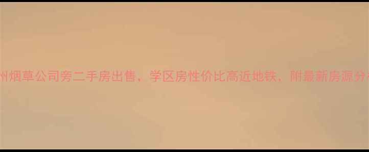 图片 泰州烟草公司旁二手房出售，学区房性价比高近地铁，附最新房源分析2