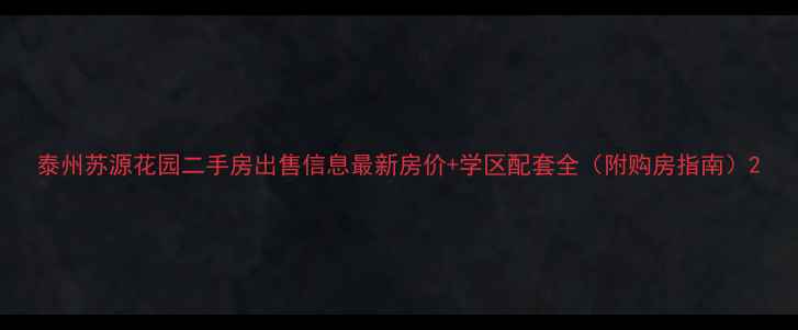 图片 泰州苏源花园二手房出售信息最新房价+学区配套全（附购房指南）2