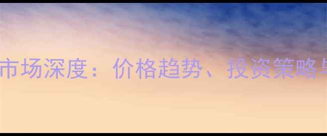 图片 洛阳上海二手房市场深度：价格趋势、投资策略与区域对比指南2