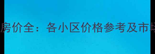 图片 洛阳二手房房价全：各小区价格参考及市场趋势分析1