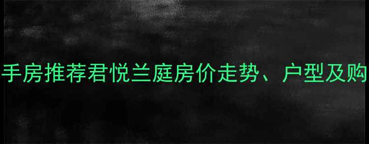 图片 洛阳二手房推荐君悦兰庭房价走势、户型及购房指南
