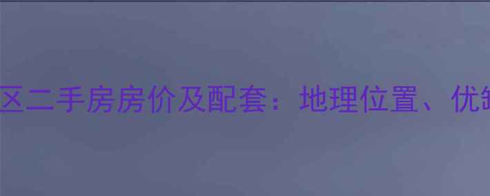 图片 洛阳五四小区二手房房价及配套：地理位置、优缺点全指南1
