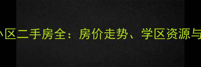 图片 洛阳市新安县利民小区二手房全：房价走势、学区资源与投资价值深度测评2