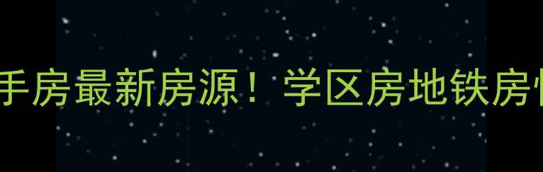 图片 洛阳市瀍河区二手房最新房源！学区房地铁房性价比攻略全🏠1