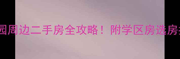 图片 洛阳市观澜小区幼儿园周边二手房全攻略！附学区房选房指南（附高清实拍）2