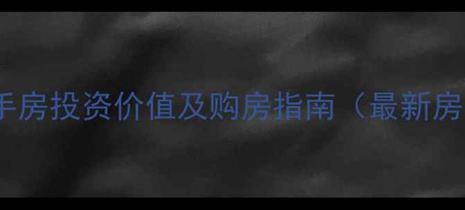 图片 洛阳开元小区二手房投资价值及购房指南（最新房价与学区分析）1