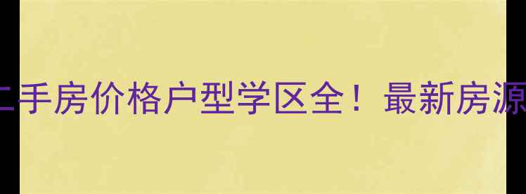 图片 洛阳碧桂园天誉二手房价格户型学区全！最新房源信息及购房攻略2