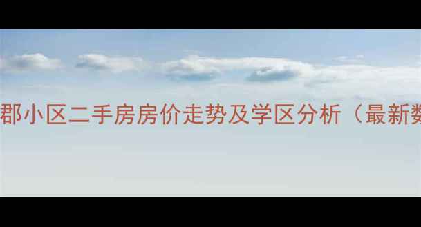 图片 洛阳蓝郡小区二手房房价走势及学区分析（最新数据）2