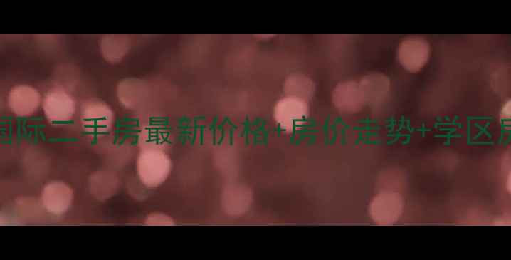 图片 洛阳香槟国际二手房最新价格+房价走势+学区房优势分析