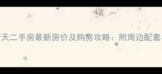 图片 济南万象新天二手房最新房价及购房攻略：附周边配套与投资分析