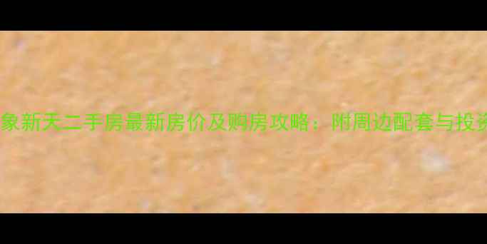 图片 济南万象新天二手房最新房价及购房攻略：附周边配套与投资分析1