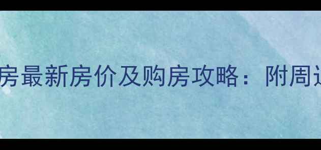 图片 济南万象新天二手房最新房价及购房攻略：附周边配套与投资分析2