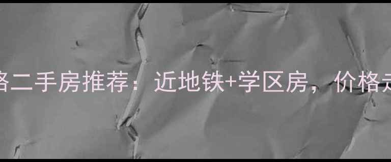 图片 济南东城济南路二手房推荐：近地铁+学区房，价格走势+优缺点全2