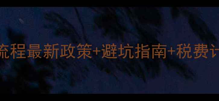 图片 济南二手房交易全流程最新政策+避坑指南+税费计算（附官方文件）