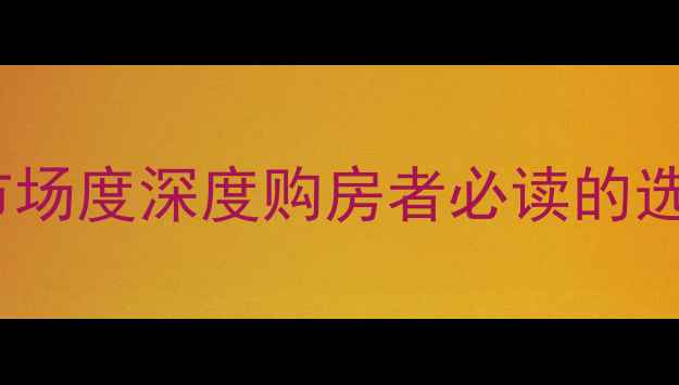图片 济南二手房市场度深度购房者必读的选房避坑指南2