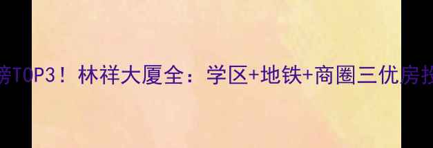 图片 济南二手房热销榜TOP3！林祥大厦全：学区+地铁+商圈三优房投资价值深度测评