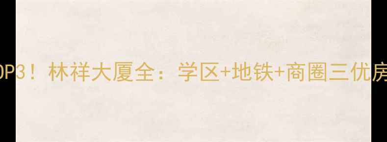 图片 济南二手房热销榜TOP3！林祥大厦全：学区+地铁+商圈三优房投资价值深度测评1