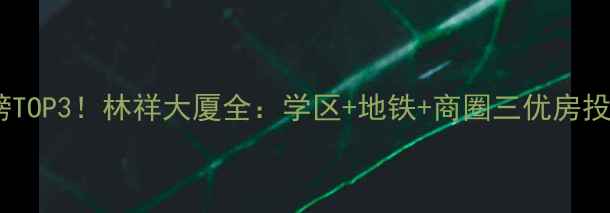 图片 济南二手房热销榜TOP3！林祥大厦全：学区+地铁+商圈三优房投资价值深度测评2