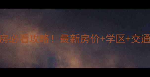 图片 济南仲宫文景苑二手房必看攻略！最新房价+学区+交通全，附购房避坑指南