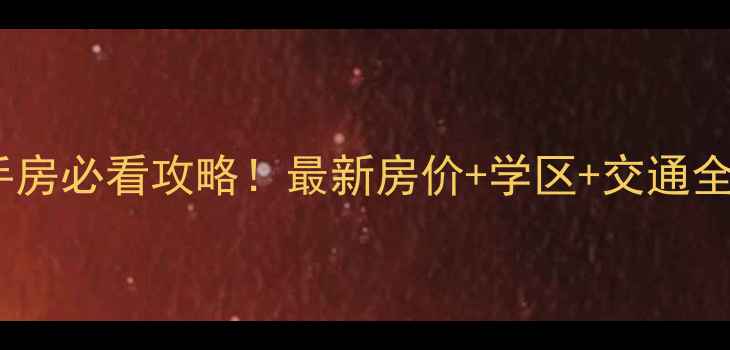 图片 济南仲宫文景苑二手房必看攻略！最新房价+学区+交通全，附购房避坑指南1