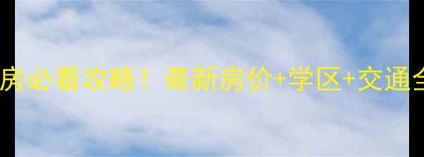 图片 济南仲宫文景苑二手房必看攻略！最新房价+学区+交通全，附购房避坑指南2