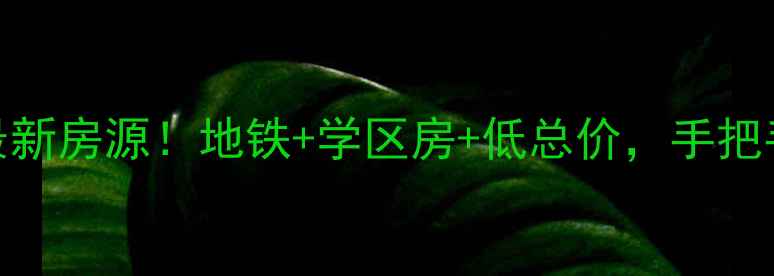 图片 济南保利华庭二手房最新房源！地铁+学区房+低总价，手把手教你选房避坑🏠📚💰