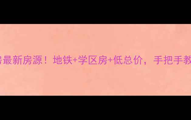 图片 济南保利华庭二手房最新房源！地铁+学区房+低总价，手把手教你选房避坑🏠📚💰1