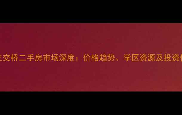 图片 济南全福立交桥二手房市场深度：价格趋势、学区资源及投资价值全指南